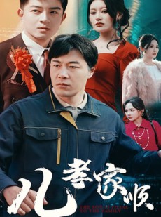 短剧《儿孝家顺》78集短剧高清流畅在线观看