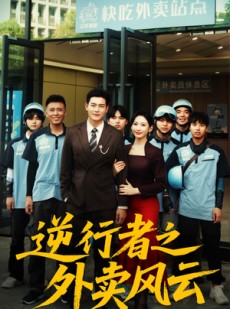 短剧《逆行者之外卖风云》56集短剧极速缓冲流畅观看