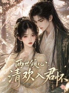 短剧《两世倾心：清欢入君怀》40集短剧高清全集在线一键看