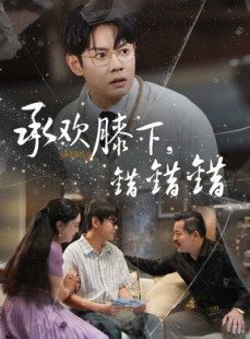 短剧《承欢膝下错错错》60集短剧高清流畅在线免费观看