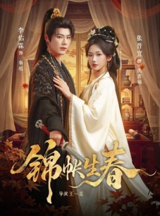 短剧《锦帐生春》72集短剧免费畅享高清全集