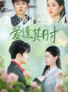 短剧《爱逢其时》47集短剧1080P高清免费观看