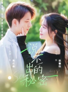 短剧《说不出的秘密》41集短剧全集资源免费点播