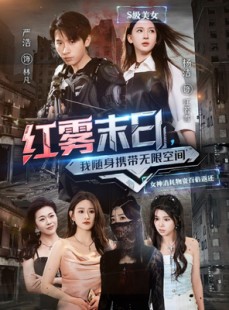 短剧《红雾末日，我随身携带无限空间》67集短剧一键解锁全集畅享