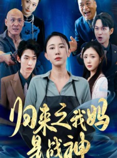 短剧《归来之我妈是战神》77集短剧高清全集手机在线观看