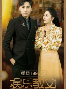 短剧《重回1990之娱乐教父》80集短剧全集蓝光版免费观看