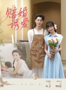 短剧《赔婚诱爱》81集短剧手机高清在线观看不卡顿