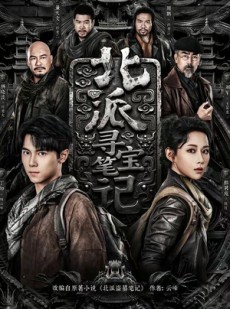 短剧《北派寻宝笔记》62集短剧全集在线观看不卡顿