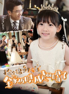 短剧《捡个锦鲤女宝全家被哄成翘嘴了》80集短剧高清无广告在线畅看