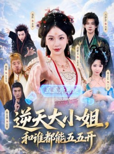 短剧《逆天大小姐，和谁都能五五开》74集短剧1080P超清免费观