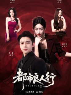 短剧《都市良人行》147集短剧在线观看直达大结局