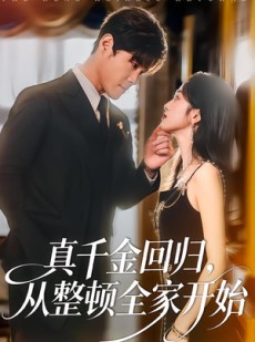 短剧《真千金回归，从整顿全家开始》80集短剧在线观看完整版