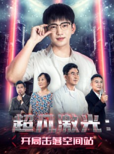 短剧《超凡激光：开局击落空间站》39集短剧独家幕后花絮在线看