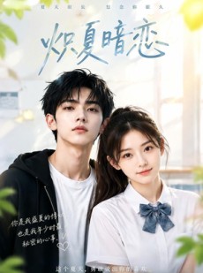 短剧《炽夏暗恋》40集短剧1080P高清在线看