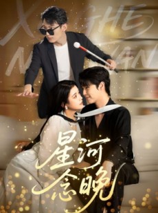 短剧《星河念晚》80集短剧全集免费观看无需会员