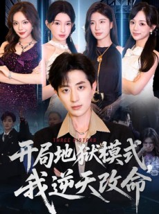 短剧《开局地狱模式我逆天改命》60集短剧全屏模式沉浸看