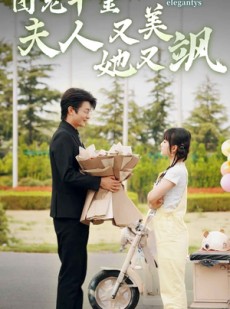 短剧《团宠千金夫人她又美又飒》78集短剧高清版手机在线观看