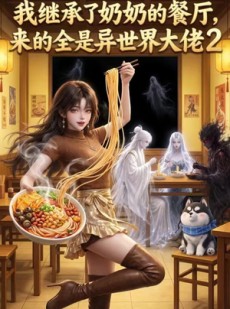 短剧《我继承了奶奶的餐厅，来的全是异世界大佬2》42集短剧高清全集在线免费赏
