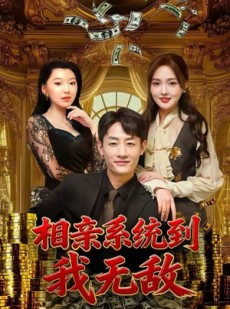 短剧《相亲系统到，我无敌》80集短剧高清全集免费畅享看