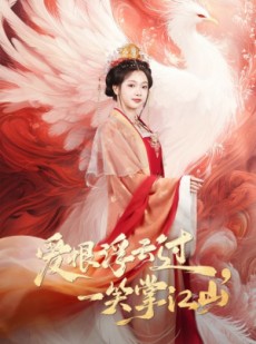 短剧《爱恨浮云过，一笑掌江山》63集短剧在线免费看无删减全集