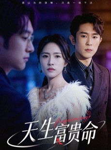 短剧《天生富贵命》48集短剧高清画质免费畅看
