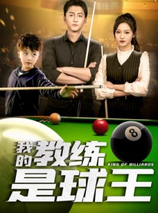 短剧《我的教练是球王》52集短剧全集极速缓冲流畅播放
