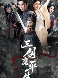 短剧《三剑磨平生》70集短剧全集高清网盘分享观看