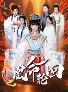 短剧《凰命轮回》55集短剧蓝光画质独家免费放送