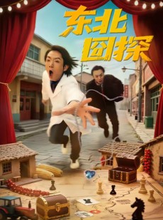 短剧《东北囧探》49集短剧高清在线畅享观看