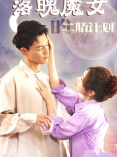 短剧《落魄魔女的二胎计划》80集短剧全集资源免费观看