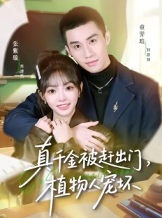 短剧《真千金被赶出门，植物人宠坏》63集短剧在线解锁全集观看