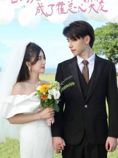 短剧《替身后成了霍总心尖宠》90集短剧超前点播全集免费看