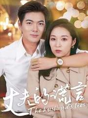 短剧《丈夫的谎言》36集短剧全集高清在线追剧