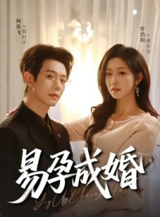 短剧《易孕成婚》61集短剧免费解锁全集立即观看