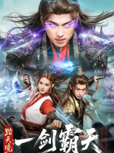 短剧《踏天境：一剑霸天》80集短剧高清完整版免费观看