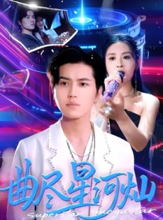 短剧《曲尽星河灿》100集短剧全集免费在线一口气看