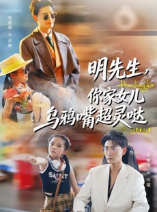短剧《明先生，你家女儿乌鸦嘴超灵哒》72集短剧免费追剧一口气看完