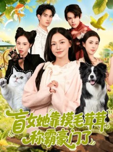短剧《盲女她靠摸毛茸茸称霸豪门了》84集短剧高清全集在线免费赏