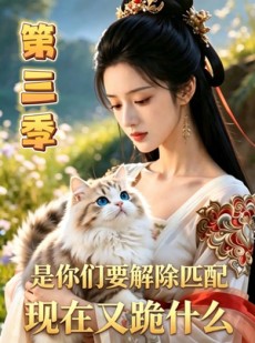 短剧《是你们要解除匹配，现在又跪什么第三季》102集短剧全集免费在线解锁