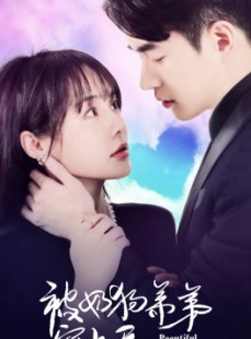 短剧《被奶狗弟弟宠上天》79集短剧蓝光画质独家免费观看