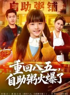 短剧《重回八五，自助粥火爆了》81集短剧免费观看全集不卡顿