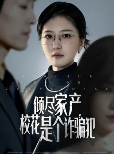 短剧《倾尽家产，校花是个诈骗犯》47集短剧超清画质在线观看