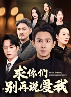 短剧《求你们别再说爱我》80集短剧无广告纯净版观看
