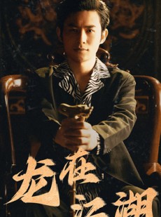 短剧《龙在江湖》80集短剧全集资源网盘分享免费看