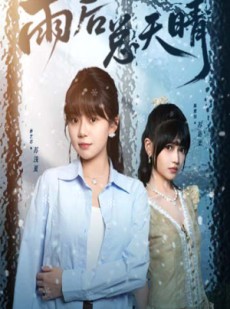 短剧《雨后总天晴》36集短剧高清流畅在线免费观看