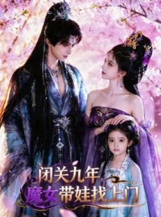 短剧《闭关九年，魔女带娃找上门》60集短剧高清在线观看全集