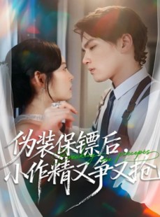 短剧《伪装保镖后，小作精又争又抢》62集短剧高清资源免费看全集