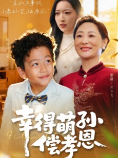 短剧《幸得萌孙偿孝恩》56集短剧高清全集在线追