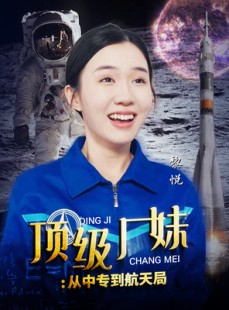 短剧《顶级厂妹：从中专到航天局》40集短剧高清全集流畅不卡顿