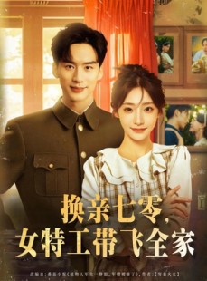短剧《换亲七零女特工带飞全家》80集短剧全集免费解锁观看